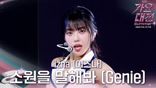 izna (이즈나) - 소원을 말해봐 (Genie) (원곡: 소녀시대) #2025SBS가요대전Summer