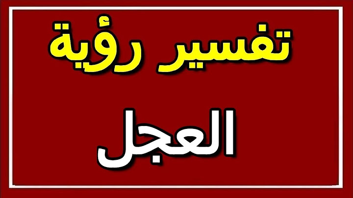 تفسير رؤية العجل في المنام | ALTAOUIL - التأويل | تفسير الأحلام -- الكتاب الثاني