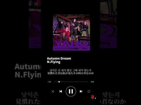 엔플라잉(N.Flying) Autumn Dream 日本語字幕 日本語訳 가사