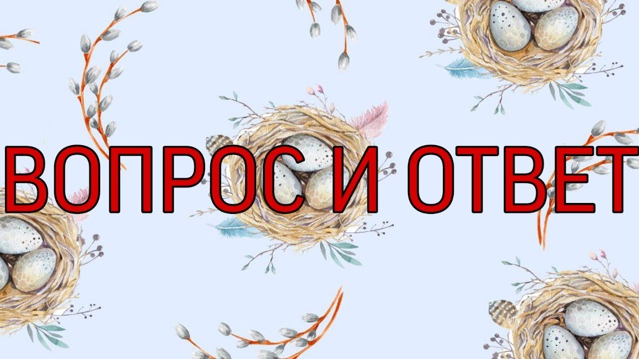 ВОПРОС И ОТВЕТ - YouTube