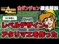 【神トラ総集編】30年前に完成させていた教えない教育的レベルデザインとは!?