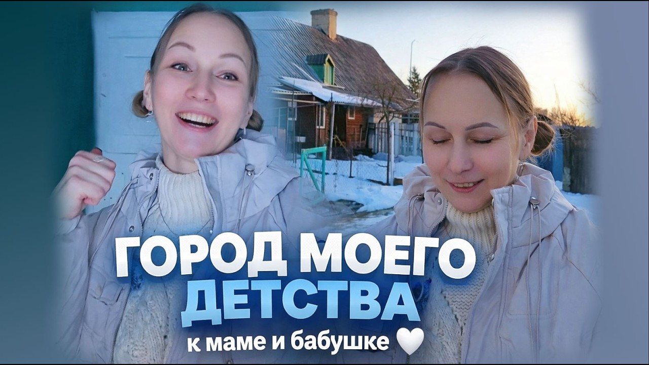 Город детства, семья и немного помощи