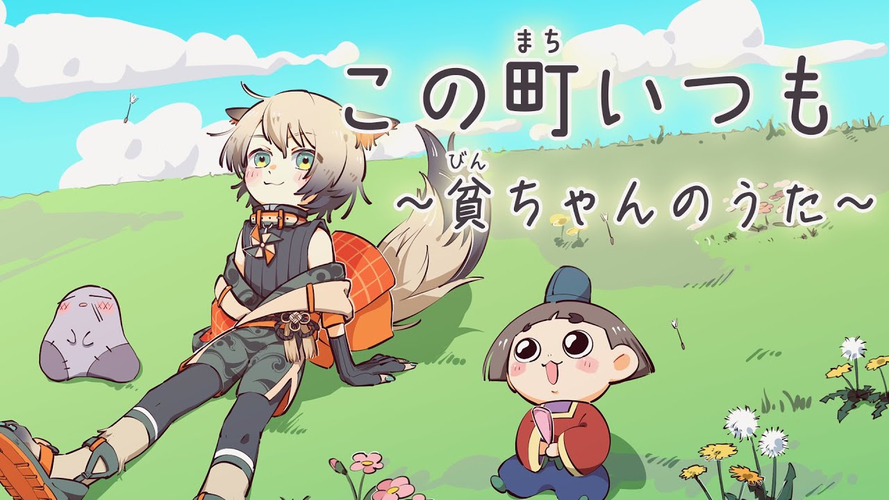 この町いつも～貧ちゃんのうた～ / 貧ちゃん　from 緑青風琉