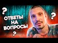 ОТВЕТЫ НА ВОПРОСЫ. ВСЕМ ДОБРА