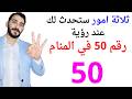 ثلاثة امور ستتحدث لك إذا رأيت رقم 50 في المنام تفسير حلم رؤيا رقم 50 في المنام بالتفصيل mp3