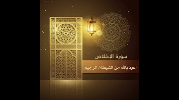 سورة الإخلاص || صوت الشبل : عمار محمد يونس