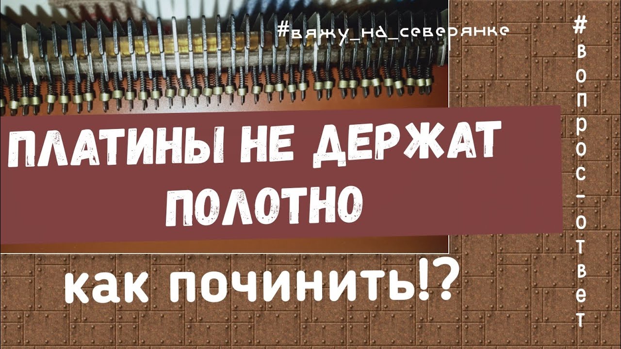 ПЛАТИНЫ #ремонт_вязальных_машин #вяжунетужу #вяжу_на_северянке - YouTube