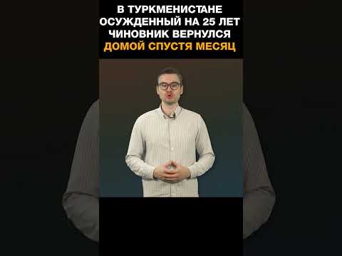 В Туркменистане осужденный на 25 лет чиновник вернулся домой спустя месяц после приговора