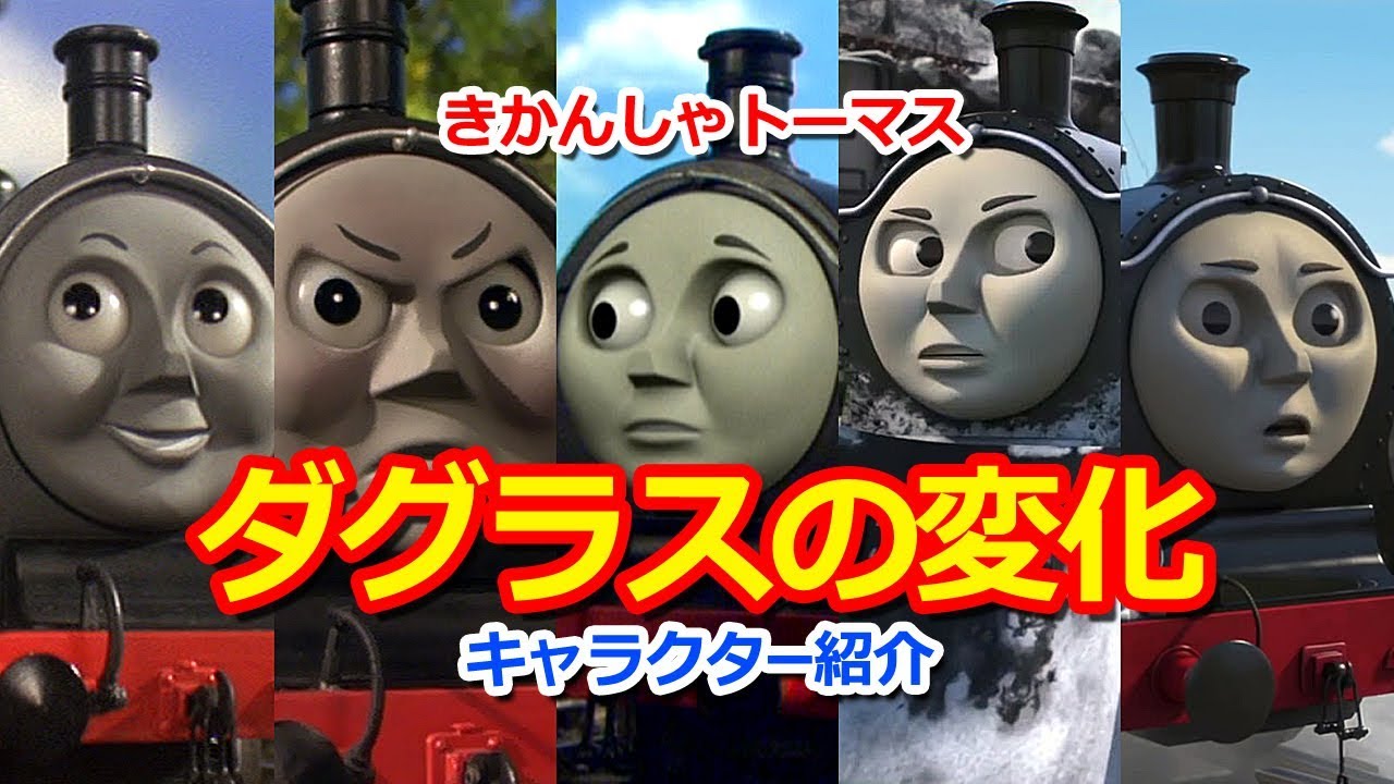 きかんしゃトーマスのキャラクター大図鑑 ダグラスの変化 Thomas Friends Douglas Charactor Change Youtube