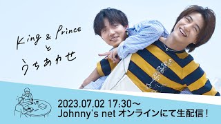 7月2日(日) 17時30分～ 「King & Princeとうちあわせ」生配信