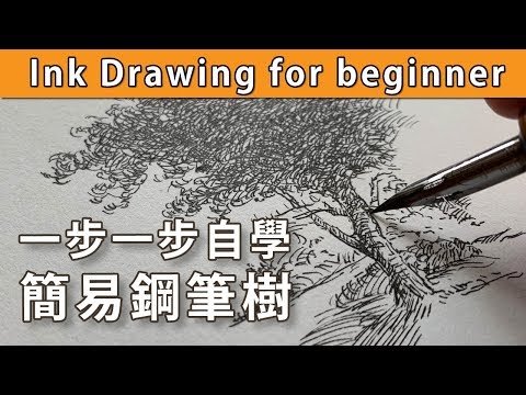 一步一步自學簡易鋼筆素描樹【屯門畫室】Ink Drawing for beginner trees