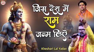 जिस देश में राम जन्म लिऐ ~ Jis Desh Me Ram Janm Liye ~ Kheshari Lal Yadav Bhajan