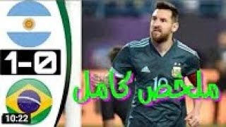 ملخص كامل مباراه البرازيل والارجنتين 0 - 1 هدف ليونيل ميسي العالمي مباراه مجنونه وجنون فهد العتيبي