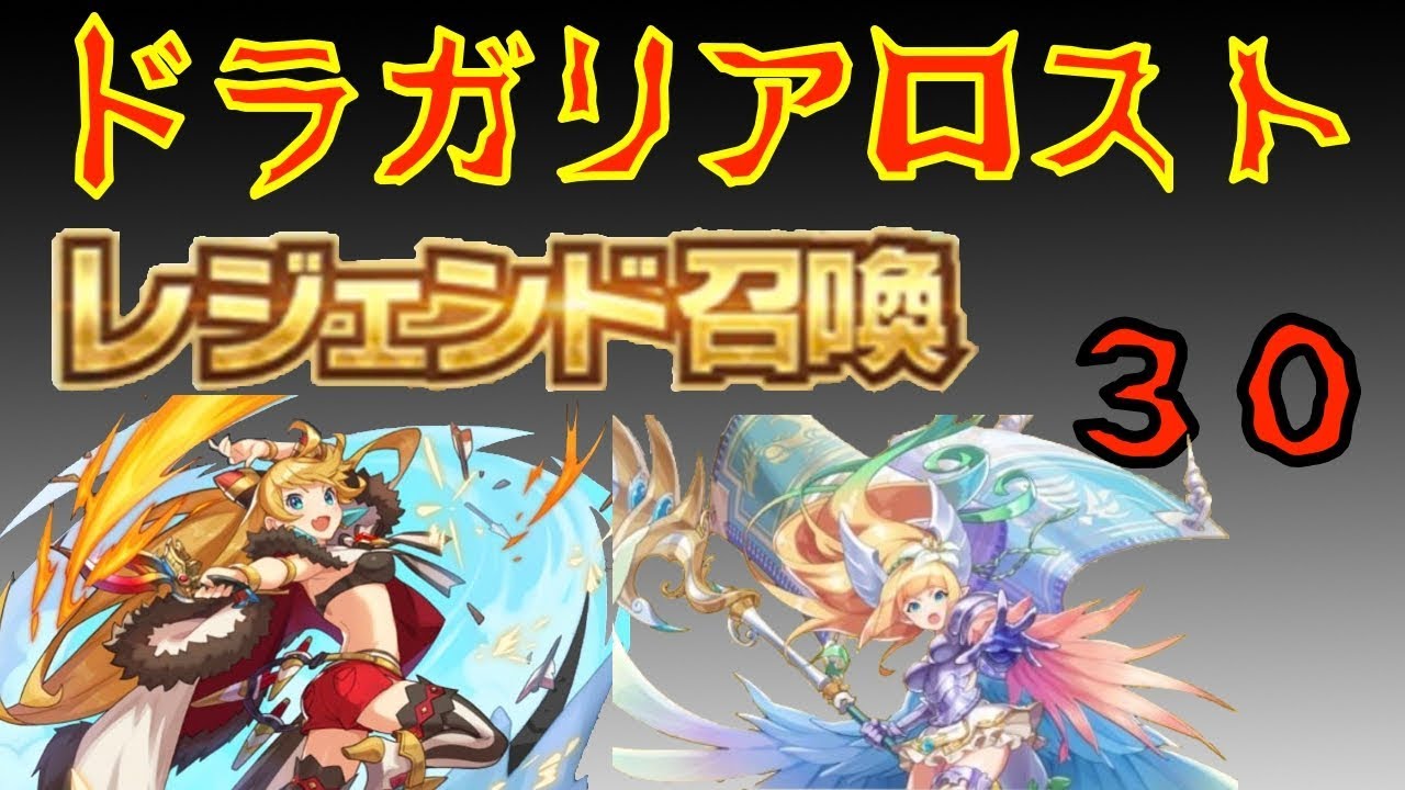 ドラガリアロスト  レジェンド召喚エゼリットが欲しいから３０連していく