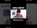 Galileo Galileiのアルバムレビュー