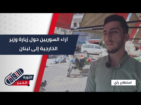 سوريا لا تنسى أبناءها هكذا عبر السوريون عن رأيهم بالزيارة إلى لبنان استطلاع رأي