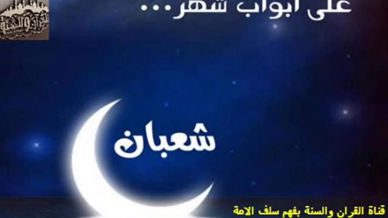 شعبان  خطبة  لـ فضيلة الشيخ ياسين شوشار-حفظه الله-