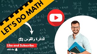 ✅ الهندسة (المقطع الثاني) - الدائرة  والقوس - الجزء الأول ✅