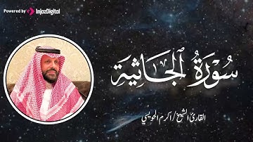 إن شعرت بالضيق. فَكلامُ الله ينير قلبك ويشرح صدرك | القارئ أكرم الحويسي | سورة الجاثية | جودة نقية