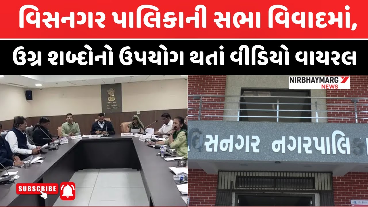 વિસનગર પાલિકાની સભા વિવાદમાં || ઉગ્ર શબ્દોનો થયો ઉપયોગ ॥
