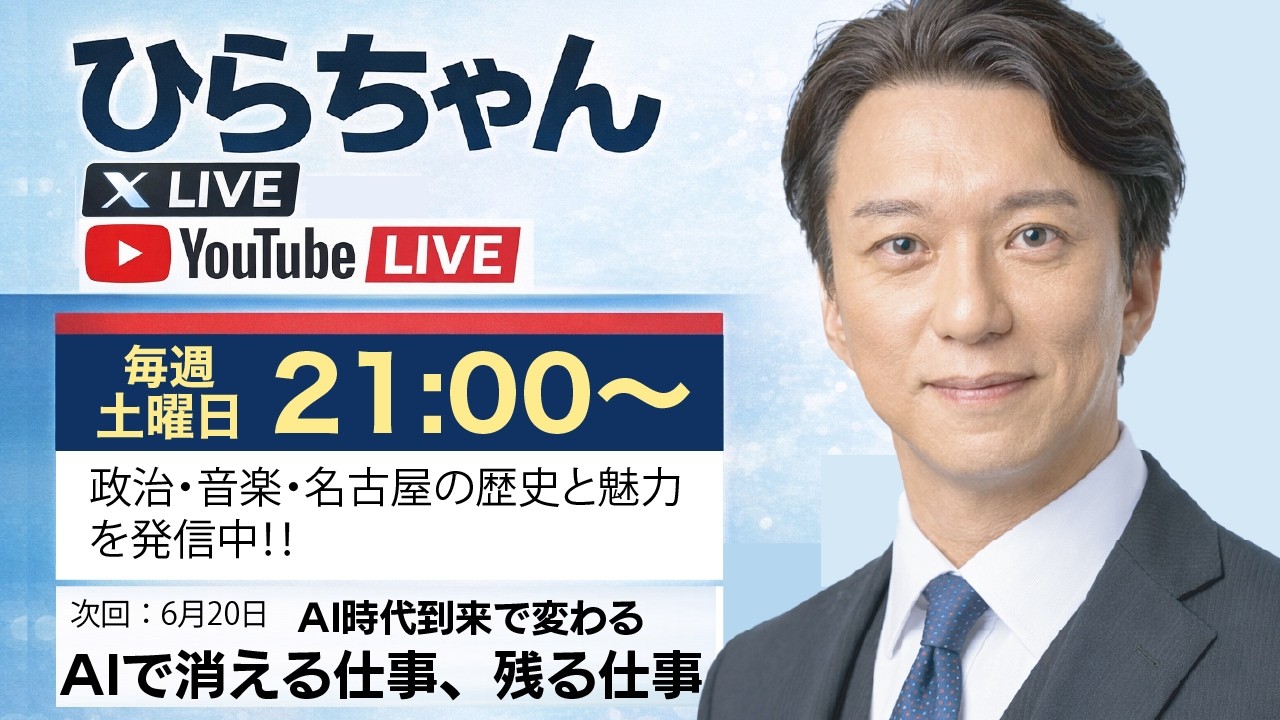 【毎週土曜21時】ひらちゃんLIVE｜AIで消える仕事、残る仕事