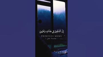 إنَّ المتّقينَ في جنّاتٍ وعُيون💙القارئ: هزاع البلّوشي💙حالات قرآن"