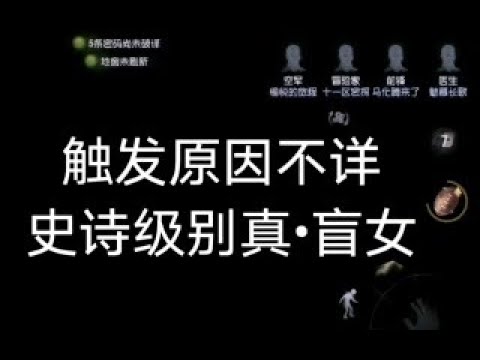 第五人格BUG：前锋也能变成盲女！网易：补偿给玩家金皮今夜不眠！因为这BUG太难触发了！