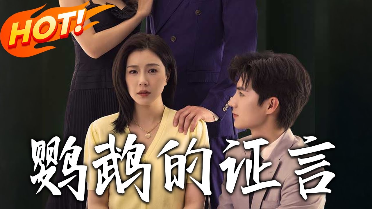 鸚鵡的證言：全集高清合集