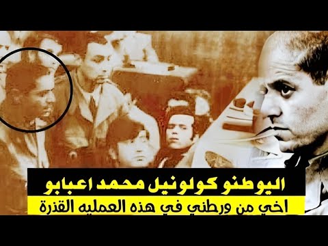 اليوطنو كولونيل محمد اعبابو من إنقلاب الصخيرات 1971 الى معتقل 3