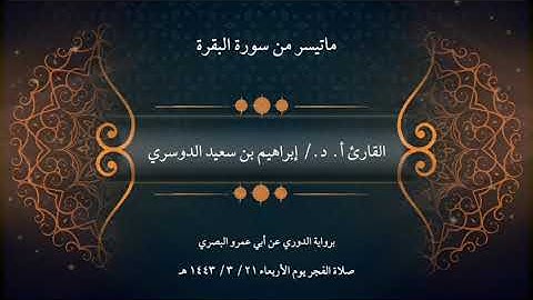 الشيخ المقرئ/إبراهيم بن سعيد الدوسري ماتيسر من سورة البقرة برواية الدوري عن ابن عمرو البصري