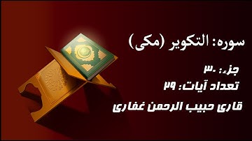 ترتیل سوره تکویر با زیر نویس فارسی