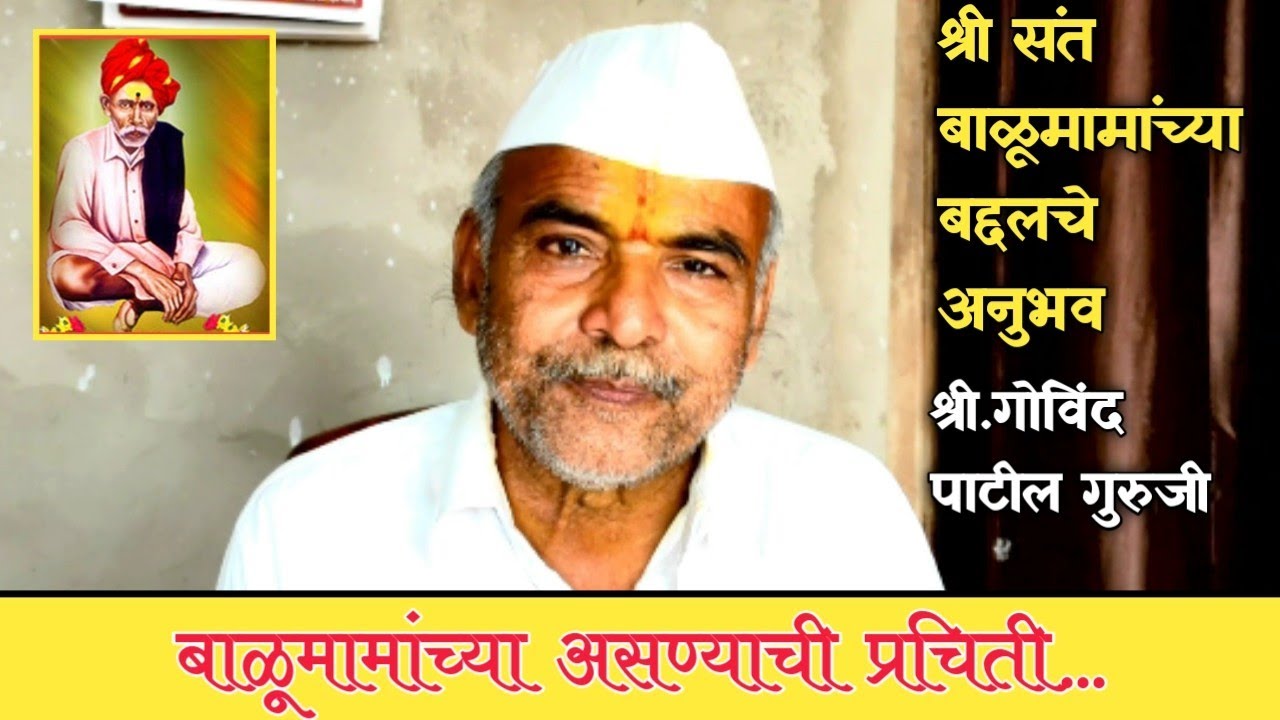 बाळूमामा असण्याची प्रचिती...कशी आली? I बाळूमामांचे सहकारी गोविंद पाटील गुरुजी सांगताहेत अनुभव I