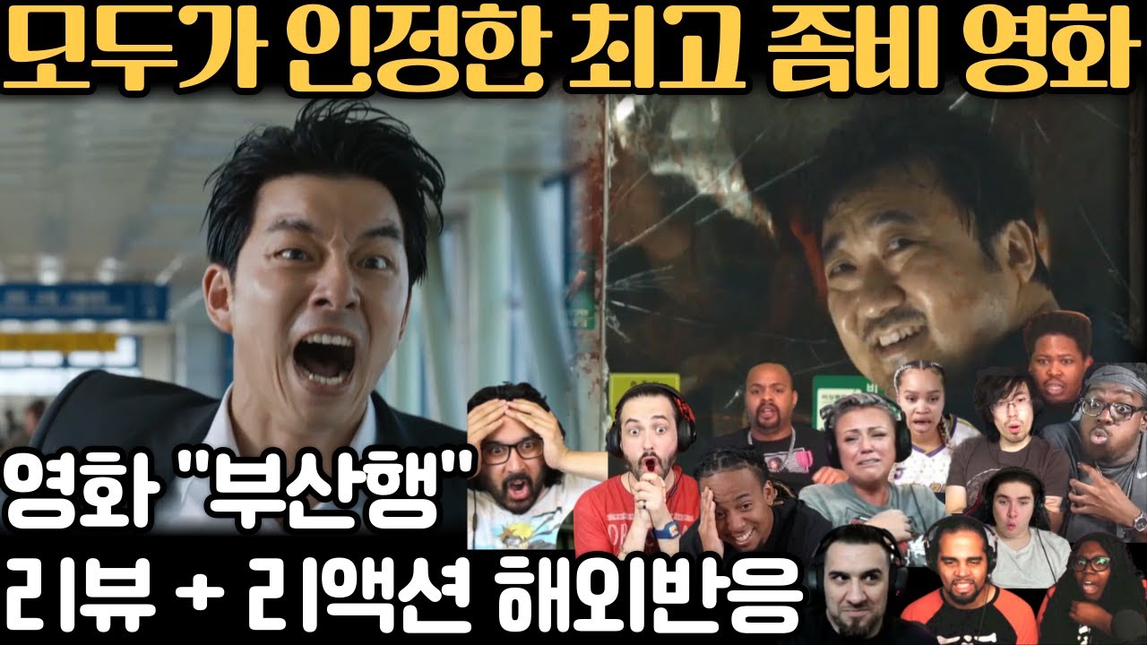 영화 《부산행》 좀비 영화 중 최고라는 해외 반응 🔥 Train to Busan Reaction reaction mashup