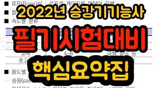 2022년 승강기기능사필기 핵심요약집 | 필기 전과목