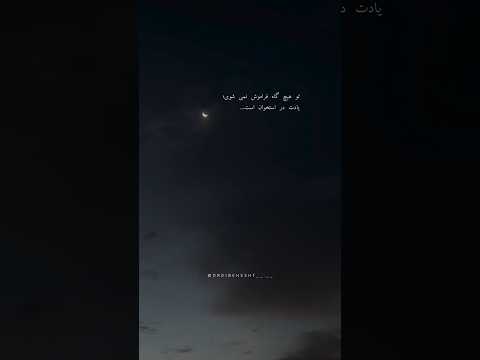 و این را بدان که تو هیچ گاه فراموش نمیشوی یادت در لستخوان است متن تکست غمگین ادیت اکسپلور