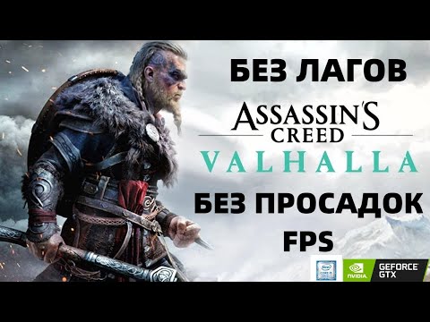 РЕШЕНИЕ ПРОБЛЕМЫ ! Без лагов и просадок FPS в Assassin's Creed Valhalla на GTX 1060 (3Gb) и i5 8400