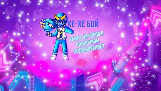 УБИЛ 8 ИГРОКОВ В ОДИНОЧНОМ СТОЛКНОВЕНИЕ? [BRAWLSTARS]