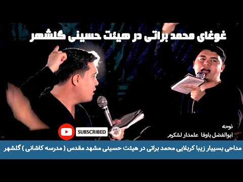 غوغای محمد براتی در هیئت حسینی مشهد مقدس گلشهر مدرسه کاشانی نوحه مهاجرین گلشهر نوحه افغانستانی