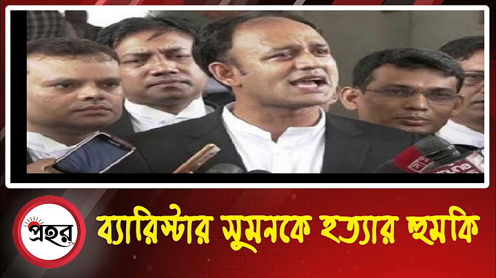 ব্যারিস্টার সুমনকে হত্যার হুমকি