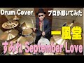 【一風堂】すみれ September Love【叩いてみた】drum cover/ドラムカバー