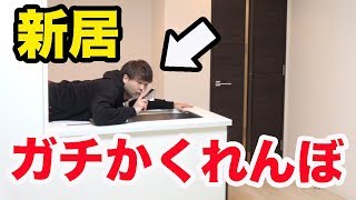 新居でガチかくれんぼ対決したらまさかの結末に...