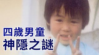 【未解決事件】日本小童神隱奇案,二十九年未破!|PowPow