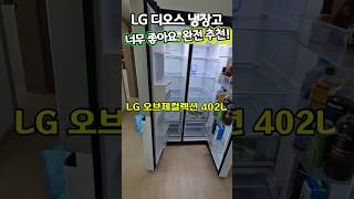 LG 오브제컬렉션 832L 양문형 냉장고, 주방 감성까지 살려줘요｜134만원대 특가