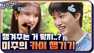 카이 선배 왔다고 챙겨주는 건 역시 후배 미주!! 챙겨주는 거 맞지?? #식스센스2 EP.3 | tvN 210709 방송