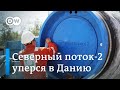 Северный поток 2 уперся в Данию: Газпром подсчитывает убытки. DW Новости (27.09.2019)