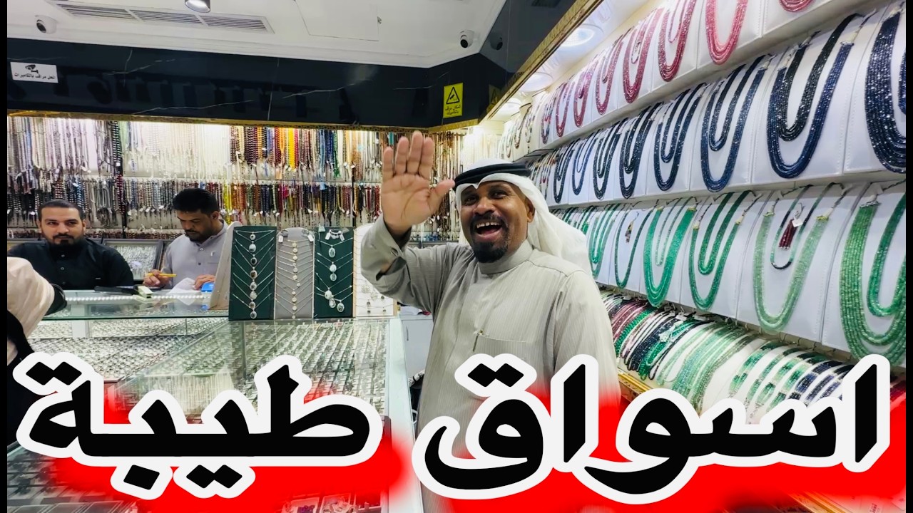 🔴جولة بأقرب مول للحرم مول طيبة اسعار الذهب والاحجار الكريمة والأقمشة هام للحجاج والمعتمرين