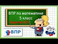 ВПР по математике в 5 классе.  Задание 6/2