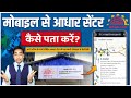 अपने नजदीकी आधार सेंटर की जानकारी कैसे पाएं? मोबाइल से चेक करें! Nearby All Aadhaar Center Details