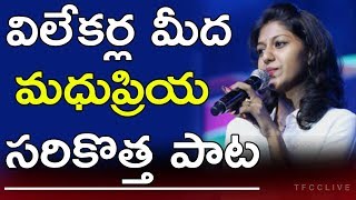 Singer Madhu Priya Latest Song On Reporters 2018 | Singer Madhu Priya Latest Songs | TFCCLIVE