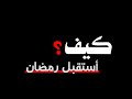 أعظم ما يمكن أن يختم به شعبان شاشة سوداء كرومات عن رمضان شهر رمضان كيف تستقبل شهر رمضان 